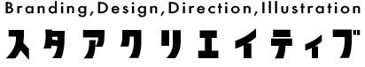 Branding & Design スタアクリエイティブ